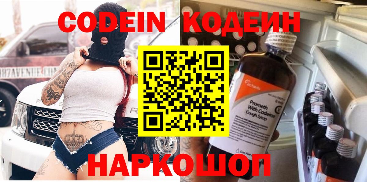 Кодеин Purple Drank  Кодеиновый сироп Lean Purple Drank  где купить наркотик  Лесозаводск  Вход с VPN 