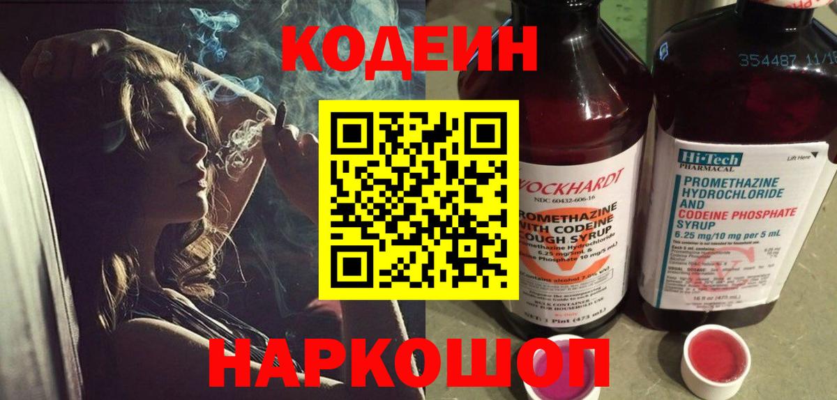 Codein напиток Lean (лин) Лесозаводск